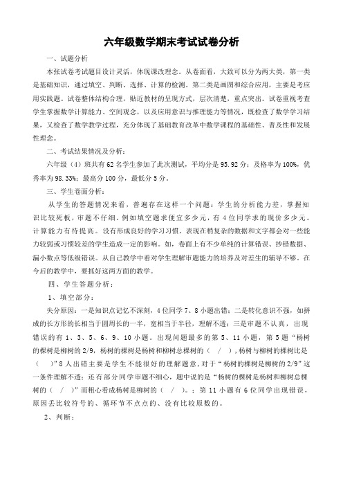 六年级第一学期期末分析