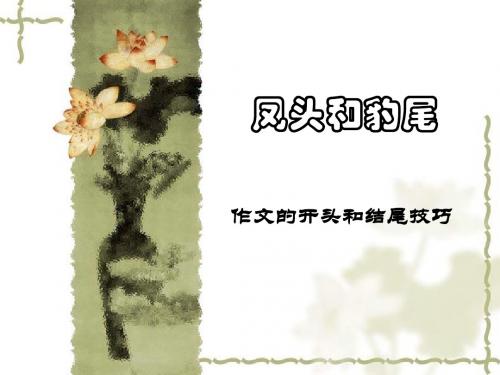 (3)凤头和豹尾--作文的开头和结尾技巧
