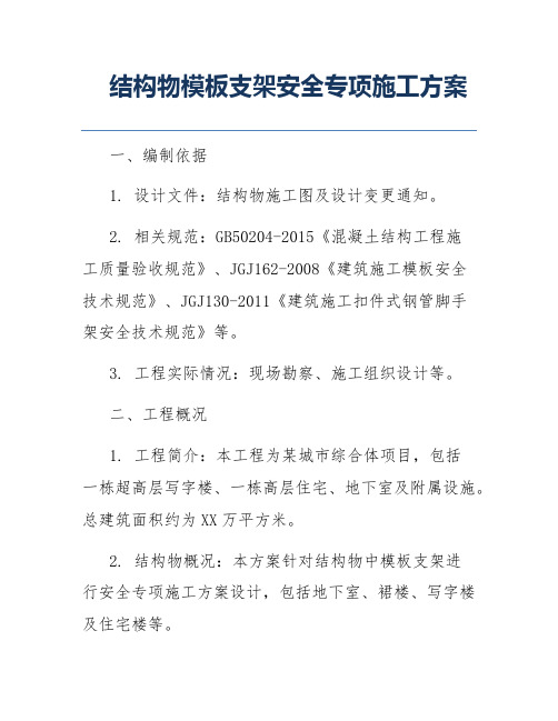 结构物模板支架安全专项施工方案