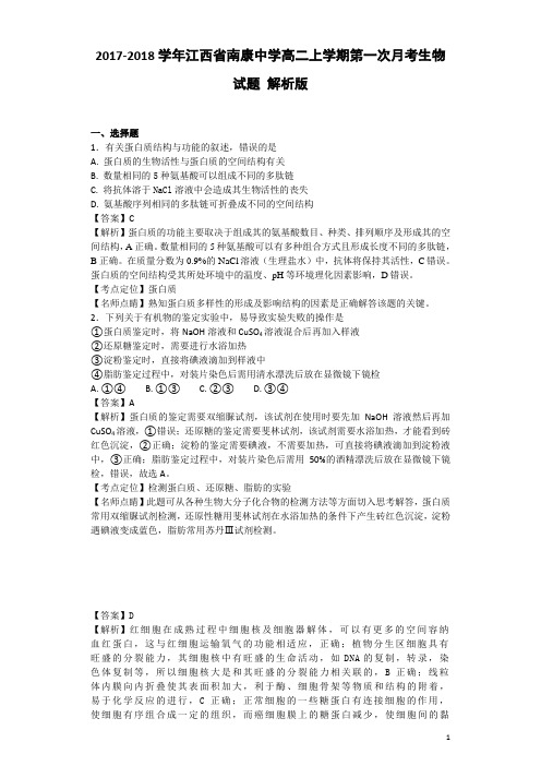 2017-2018学年江西省南康中学高二上学期第一次月考生物试题 解析版