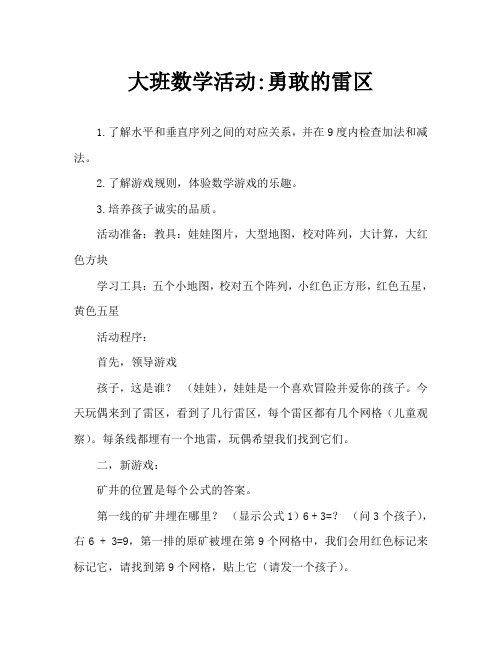 大班数学活动-勇闯地雷阵
