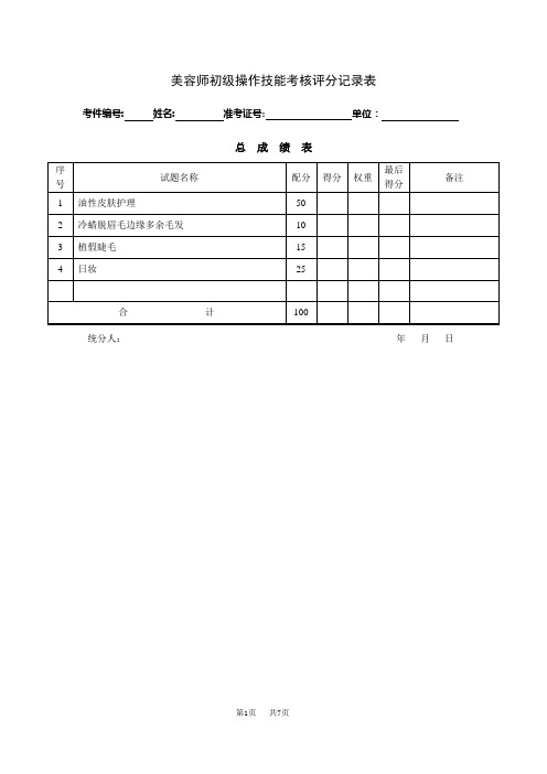美容师初级操作技能考核评分记录表