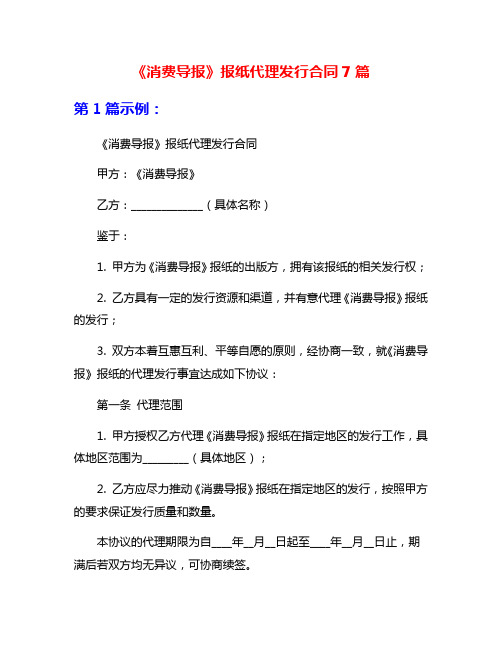 《消费导报》报纸代理发行合同7篇