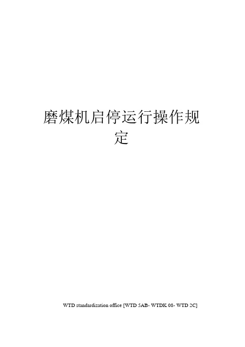 磨煤机启停运行操作规定