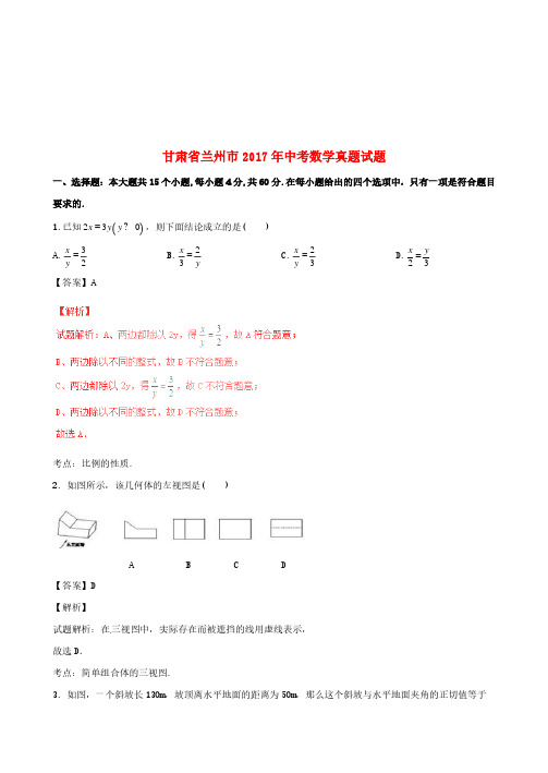 甘肃省兰州市2017年中考数学真题试题(含解析1)