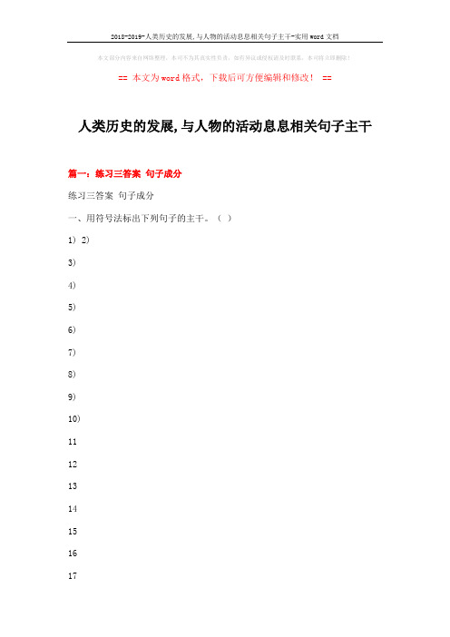 2018-2019-人类历史的发展,与人物的活动息息相关句子主干-实用word文档 (13页)
