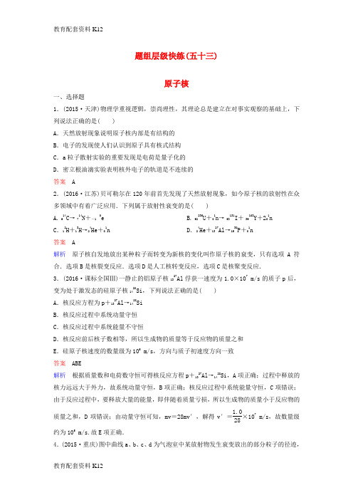 [配套K12]2018高考物理大一轮复习 题组层级快练53 第十二单元 近代物理初步 3 原子核