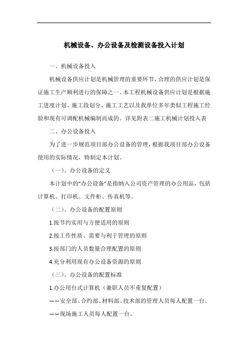 机械设备、办公设备及检测设备投入计划