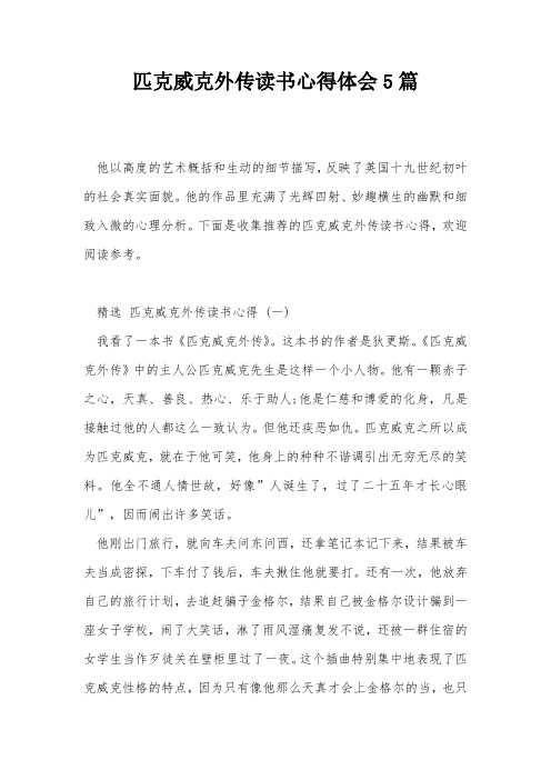 匹克威克外传读书心得体会5篇