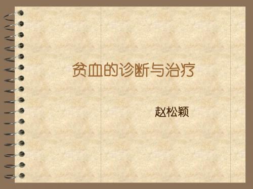 贫血诊断与治疗课件