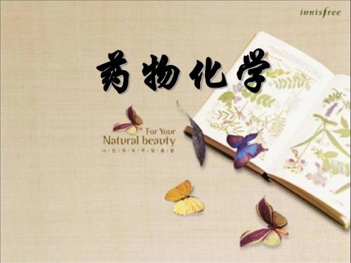 药物化学