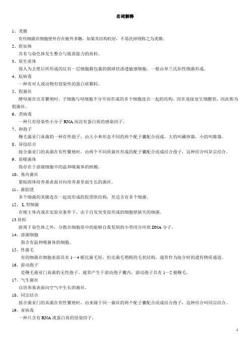微生物学名词解释1