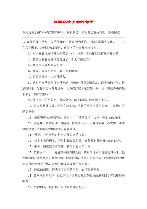描写环境安静的句子