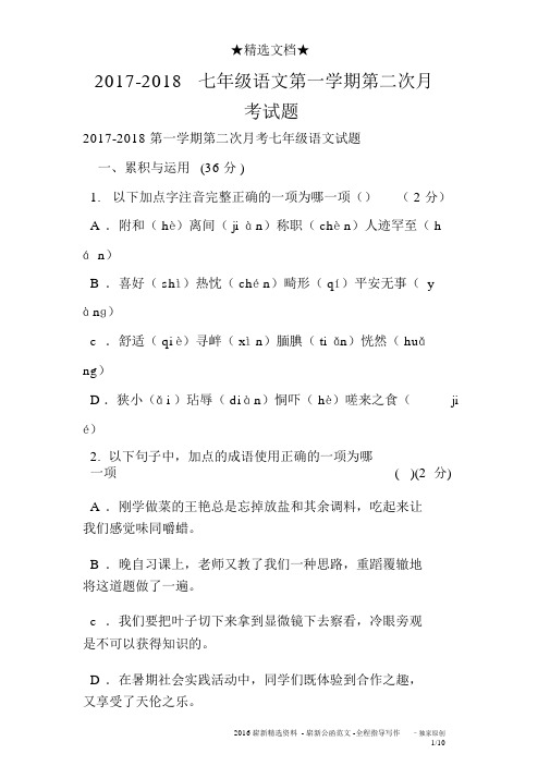 2017-2018七年级语文第一学期第二次月考试题