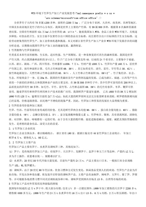 WTO环境下竹笋生产加工产业发展思考