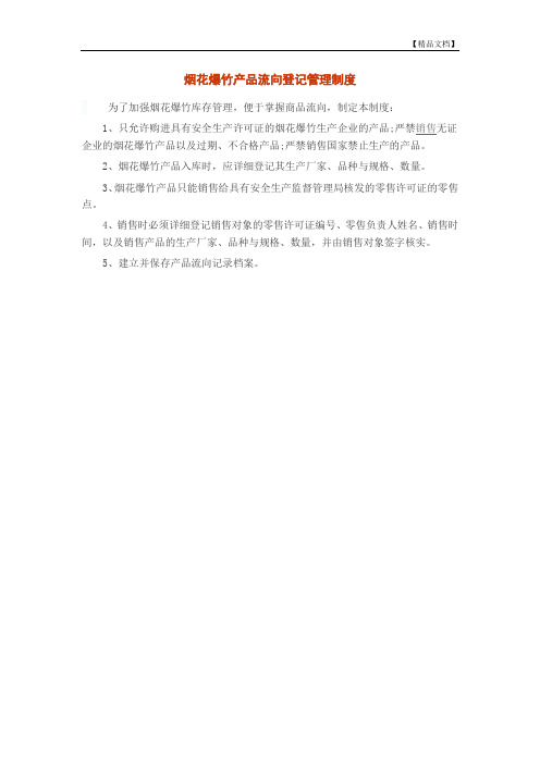 烟花爆竹产品流向登记管理制度