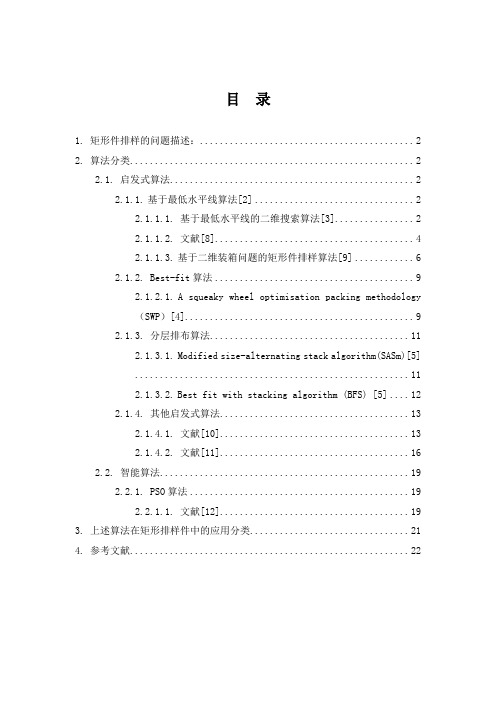 矩形排样综述