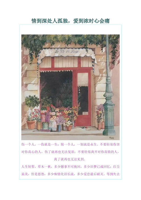情到深处人孤独,爱到浓时心会痛