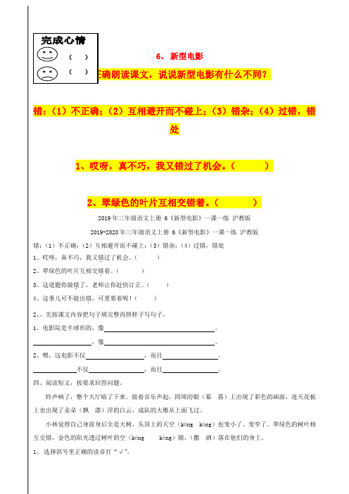 2019年三年级语文上册 6《新型电影》一课一练 沪教版