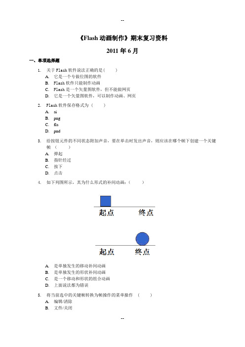 《Flash动画制作》期末复习资料