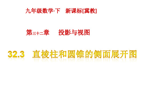 最新冀教版九年级下册数学精品课件设计第三十二章   投影与视图-32.3  直棱柱和圆锥的侧面展开图
