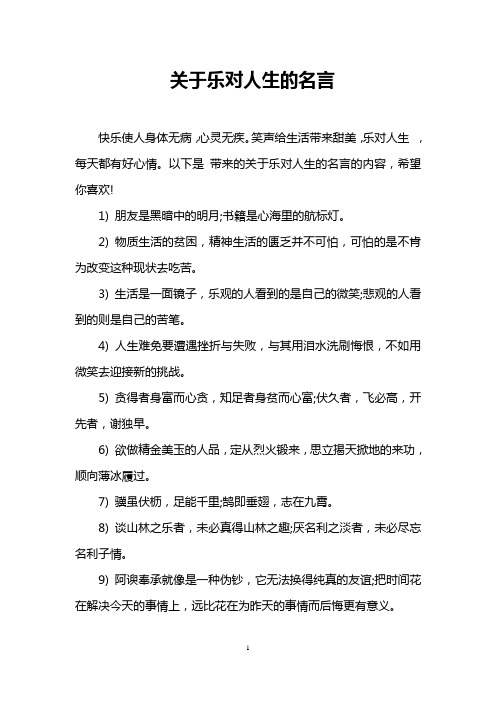 关于乐对人生的名言