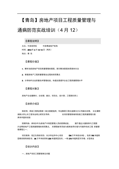 房地产公开课【青岛】房地产项目工程质量管理与通病防范实战培训