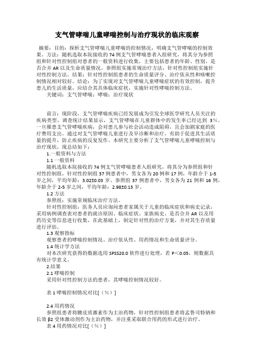 支气管哮喘儿童哮喘控制与治疗现状的临床观察