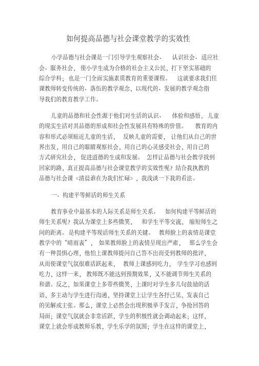 如何提高品德与社会课堂教学的实效性MicrosoftWord文档
