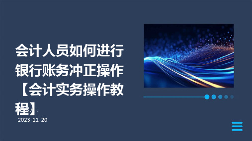 会计人员如何进行银行账务冲正操作【会计实务操作教程】