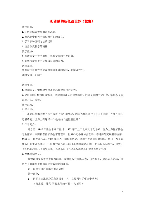 高中语文 奇妙的超低温世界教案 粤教版必修3