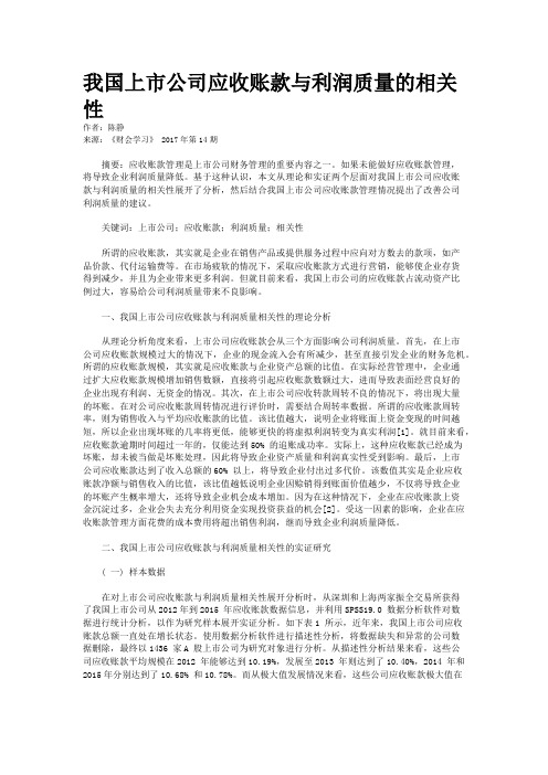 我国上市公司应收账款与利润质量的相关性