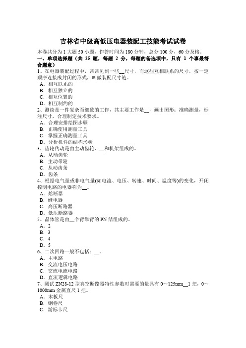 吉林省中级高低压电器装配工技能考试试卷