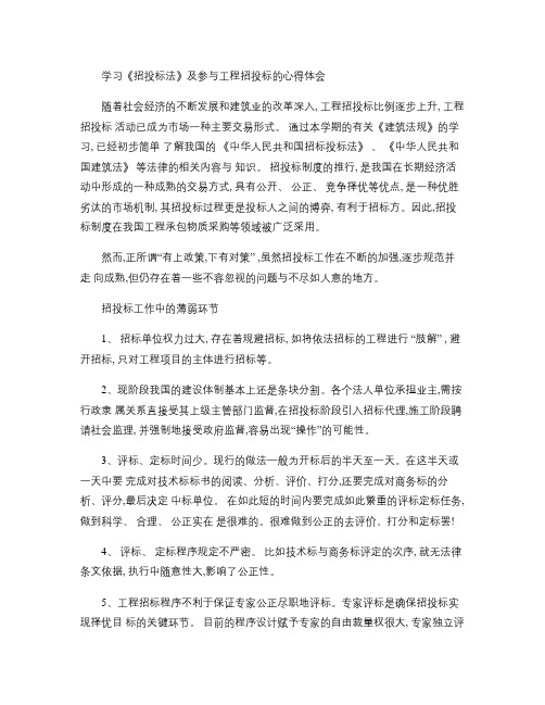 学习《招投标法》的心得体会(精)