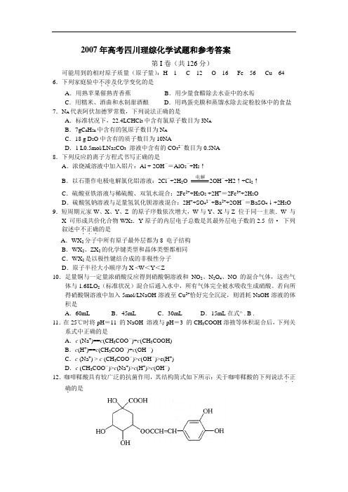 2007年高考四川理综化学试题和参考答案