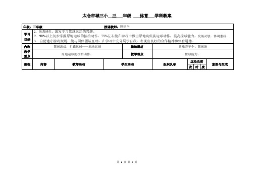 太仓市城三小 三 年级 体育 学科教案