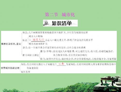 《高考风向标》2012年高考地理一轮复习 第二部分 第八章 第二节 城市化课件