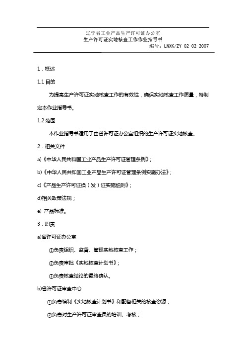 辽宁省工业产品生产许可证办公室