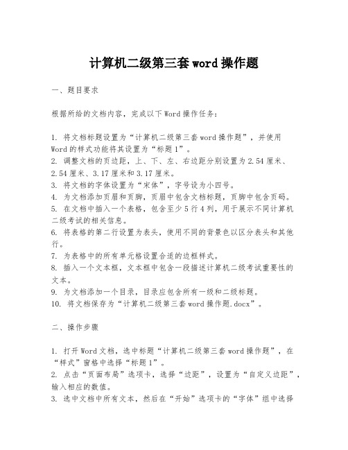 计算机二级第三套word操作题