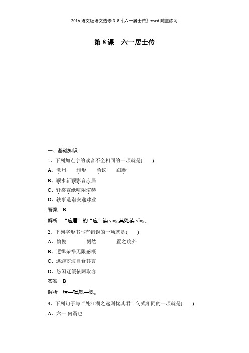 2016语文版语文选修38《六一居士传》随堂练习