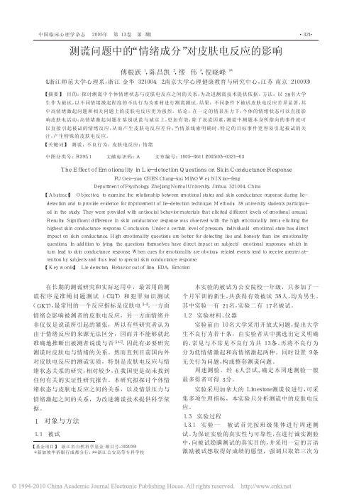 测谎问题中的_情绪成分_对皮肤电反应的影响