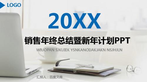 销售年终总结汇报暨新年计划PPT模板