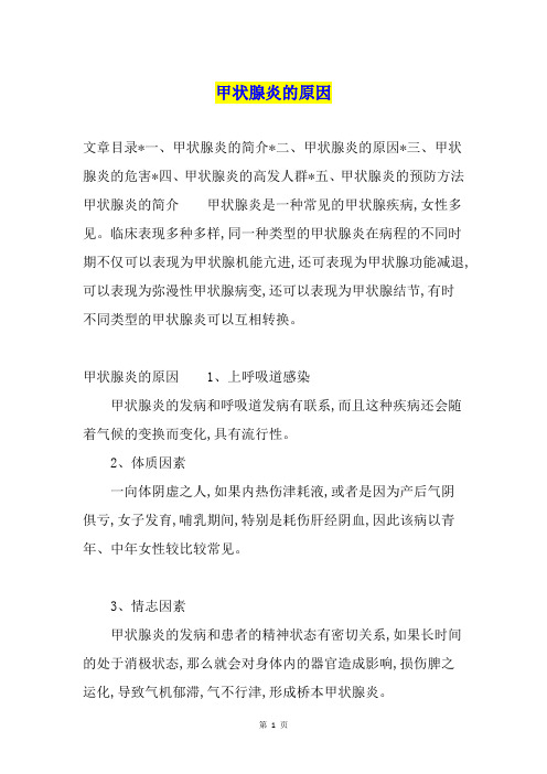 甲状腺炎的原因