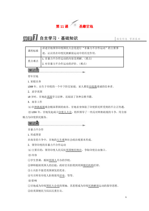 2017_2018高中历史第3单元资产阶级政治家第11课圣雄甘地教师用书岳麓版选修4