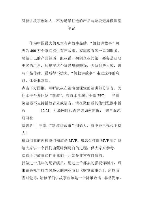 凯叔讲故事创始人：不为场景打造的产品与垃圾无异微课堂笔记