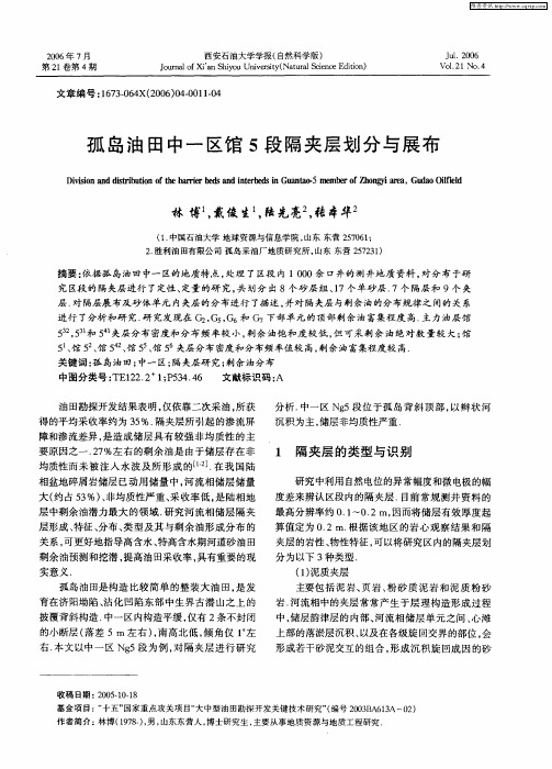 孤岛油田中一区馆5段隔夹层划分与展布