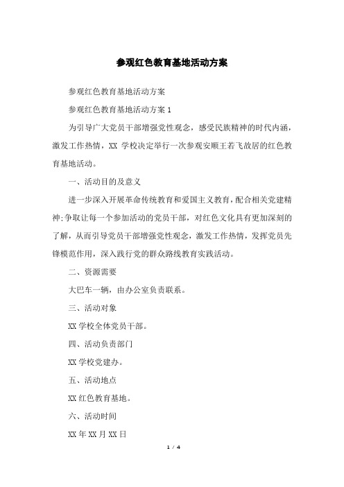 参观红色教育基地活动方案