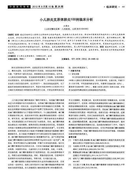 小儿肺炎支原体肺炎100例临床分析