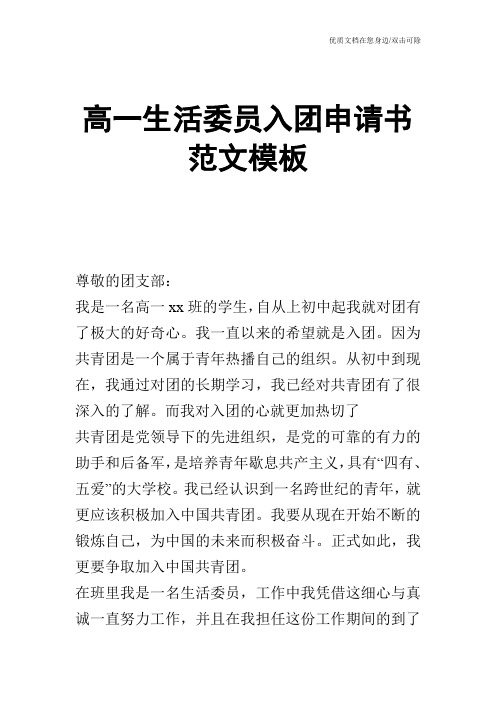 高一生活委员入团申请书范文模板