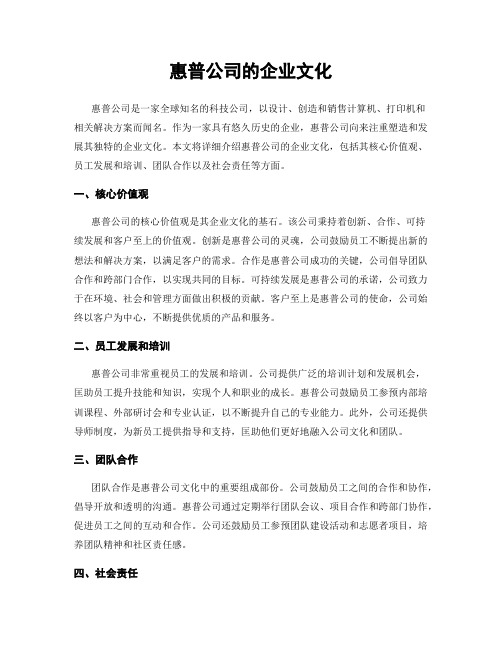 惠普公司的企业文化